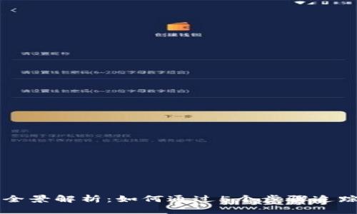 虚拟币追溯的全景解析：如何通过5个步骤追踪你的数字资产