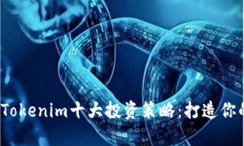 2023年众股币Tokenim十大投资策略：打造你的加密资产金库