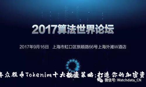 2023年众股币Tokenim十大投资策略：打造你的加密资产金库