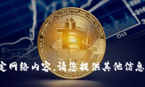 抱歉，我无法访问或提供特定网络内容。请您提供其他信息或问题，我将竭诚为您服务！