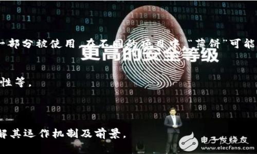 虚拟币中的“薄饼”通常是指一种特定的代币（Token），它在某些区块链项目中作为奖励机制或经济生态的一部分被使用。在不同的项目中，“薄饼”可能有不同的意思，但一般来说，它是一种新型的加密资产，可能涉及流动性、兑换、交易等功能。其特点通常包括：

1. **用途多样性**：薄饼代币可以在特定生态中用于交易、支付、质押等多种场景。
2. **参与激励**：项目方可能通过发放薄饼代币来激励用户参与生态系统的建设，例如参与治理、提供流动性等。
3. **社区导向**：许多薄饼代币是在去中心化的社区中进行管理和运营，持有者可以参与决策。
4. **风险与机遇**：与其他加密货币一样，薄饼代币的价值波动较大，既有潜在的投资机会，也存在风险。

如果你对具体的薄饼代币项目感兴趣，可以详细查看该项目的白皮书、社区讨论和市场分析，以便更好地理解其运作机制及前景。
