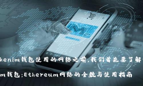 在详细讨论Tokenim钱包使用的网络之前，我们首先要了解一些背景知识。

### Tokenim钱包：Ethereum网络的全貌与使用指南