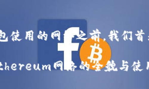 在详细讨论Tokenim钱包使用的网络之前，我们首先要了解一些背景知识。

### Tokenim钱包：Ethereum网络的全貌与使用指南