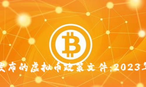九部委联合发布的虚拟币政策文件：2023年解读与影响