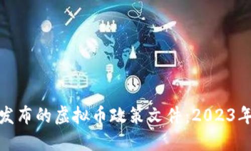 九部委联合发布的虚拟币政策文件：2023年解读与影响