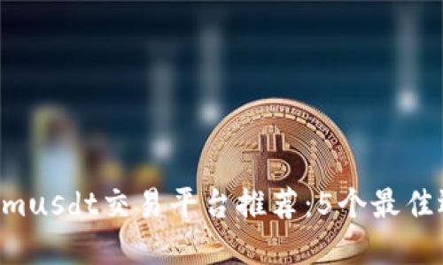 2023年TokenImusdt交易平台推荐：5个最佳选择与交易指南
