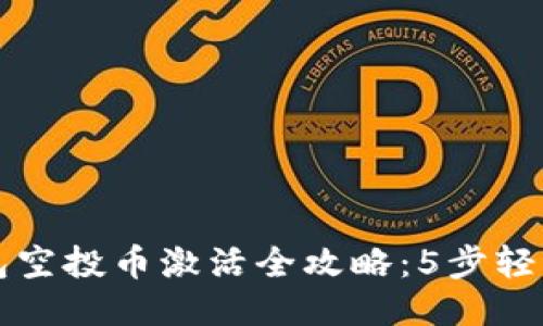 2023年Tokenim钱包空投币激活全攻略：5步轻松获取15种新兴币种