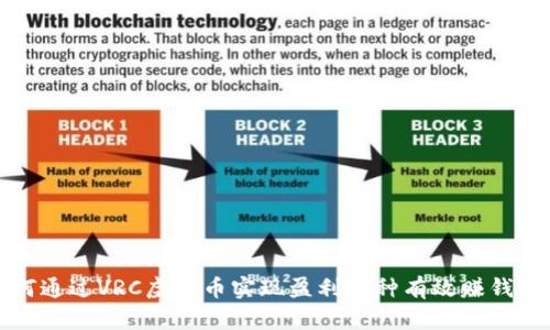 如何通过VRC虚拟币实现盈利：5种有效赚钱方法