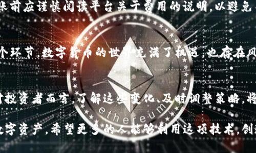 聚币网如何高效转移Tokenim：6个步骤详解

聚币网, Tokenim, 数字货币, 转账方法/guanjianci

什么是Tokenim？
Tokenim是一种基于区块链技术的数字资产，具有去中心化、透明性和安全等特点。Tokenim不仅可以作为一种投资工具，还具有支付、转账等多种功能。随着数字货币市场的快速发展，Tokenim已经逐渐成为众多投资者的关注重点。

聚币网的基本介绍
聚币网成立于2017年，是一个全球领先的数字货币交易平台。它提供了多种数字资产的交易和管理服务，用户可以在聚币网上进行各种数字货币的买卖、转账以及其他金融操作。聚币网致力于为用户提供安全、便捷的交易体验，并且支持多种主流数字货币和Token的交易。

为什么选择聚币网转移Tokenim
聚币网为用户提供了高效、快捷的Tokenim转移服务，用户可以通过简单的步骤在平台上顺利完成转账。这一操作在满足用户需求的同时，也极大地提高了转账的成功率和安全性。此外，聚币网具备良好的用户评价和声誉，能够有效保护用户的数字资产安全。

在聚币网转移Tokenim的具体步骤
如果你希望在聚币网顺利转移你的Tokenim，以下是一些具体步骤和建议。

步骤一：登录聚币网账户
首先，你需要访问聚币网的官方网站并登录自己的账户。如果还没有账户，需注册一个新账户。注册过程相对简单，但为了保证安全，建议设置复杂的密码，并开启双重认证。

步骤二：找到Tokenim账户
登录后，在你的资产管理界面中找到Tokenim。平台会显示你的Tokenim余额、交易记录等信息，确保你了解自己当前拥有的资产。

步骤三：选择转账功能
找到Tokenim后，点击转账功能，你将进入转账页面。在此页面，输入接收方的地址以及转账金额。请务必核对转账地址的准确性，稍有偏差可能导致资产损失。

步骤四：确认转账信息
在确认转账信息时，再次检查接收方地址和转账金额是否正确。许多用户因为疏忽而在这一步出错，因此特别值得注意。

步骤五：进行安全验证
为了保障用户资产的安全，聚币网会要求进行一些安全验证。根据你设置的安全措施，可能需要输入手机验证码，或者使用其他方法进行确认。这一步骤是为了确保转账请求为你本人所发出，有效防止黑客攻击。

步骤六：查看转账状态
完成所有步骤后，你的转账请求将被处理。在资产管理页面，你可以实时查看转账状态。如果一切顺利，接收方将在短时间内收到Tokenim。同时，你也会收到转账成功的提醒。

常见问题及注意事项
在转账过程中，许多用户可能会遇到一些常见问题。例如，转账延迟、地址错误导致的资产丢失、以及转账手续费等问题。在转账前应谨慎阅读平台关于费用的说明，以避免不必要的麻烦。

总结与心得
通过以上步骤，你应该能够顺利地在聚币网上转移Tokenim。操作虽然看似简单，但是整个过程仍需保持谨慎，认真核对每一个环节。数字货币的世界充满了机遇，也存在风险。希望每位投资者都能够安全、顺利地管理自己的资产。

未来数字资产的趋势
随着技术的不断进步和市场的不断发展，数字资产的使用将会越来越广泛，Tokenim等数字货币也会迎来更多的应用场景。对投资者而言，了解这些变化、及时调整策略，将有助于把握这项新兴市场的机遇。聚币网作为一个重要的交易平台，在这趋势中也会不断推陈出新，为用户提供更好的服务。

无论是刚入圈的小白，还是经验丰富的投资者，聚币网都提供了丰富的资源和工具，帮助用户更好地理解和操作Tokenim等数字资产。希望更多的人能够利用这项技术，创造出属于自己的价值。