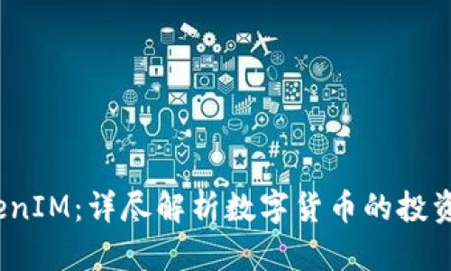 2023年桂林TokenIM：详尽解析数字货币的投资潜力与市场前景