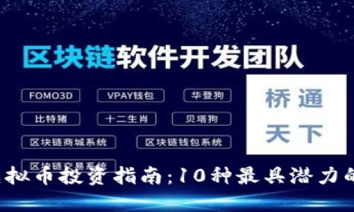 2023年虚拟币投资指南：10种最具潜力的加密货币