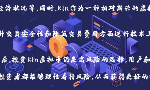 jiaotiKik虚拟币：2023年你需要知道的5个关键点/jiaoti  
Kik, 虚拟币, 数字货币, 聊天应用/guanjianci

引言
随着数字货币的迅猛发展，越来越多的应用开始融入这股浪潮。Kik这一流行的聊天应用，在其用户基础和技术创新的推动下，推出了名为“Kin”的虚拟币，这不仅仅是一次简单的货币革命，更是社交平台经济模式的探索。而在2023年，Kik虚拟币Kin的影响正在不断扩大，对于用户和投资者来说，了解这一币种的重要性日益凸显。

Kik与数字货币的结合
Kik成立于2010年，最初是为了满足年轻人即时通讯的需求。随着用户数量的增长，Kik不断寻找创新的方式来提升用户体验。2017年，Kik决定将区块链技术引入平台，推出了Kin虚拟币。Kin作为Kik的数字货币，旨在让用户在平台内进行更流畅的支付与交易，构建一个围绕内容消费和创造的新生态系统。

Kin的运作机制
Kin的设计目标是为Kik的用户提供一种奖励机制，使他们可以通过参与各种活动（如观看广告、分享内容、购买虚拟商品等）来赚取Kin币。这种方式不仅增加了用户的互动性，还激励了用户生成高质量的内容。Kin币的流通和使用能够加强Kik社区的粘性，让用户在享受聊天的同时，也能分享经济成果。

如何获取Kin虚拟币
用户可以通过多种方式获取Kin虚拟币。最直接的方式是在Kik聊天应用中通过完成特定任务或活动来赚取，例如参加挑战、邀请新用户等。此外，Kin也支持将其与其他数字货币兑换，用户可以在各种交易所进行购买。值得注意的是，虽然Kin币在Kik社区内的使用场景非常丰富，但在一些国家的合法性、流通性仍需仔细研究。

投资Kin的风险与机会
对于想要投资Kin虚拟币的人来说，需关注的一个重要方面是市场波动性。与其他数字货币类似，Kin的价值受多重因素影响，包括市场需求、法律法规变动及整体经济状况等。同时，Kin作为一种相对新兴的虚拟币，其价格可能会出现较大的波动，这对投资者的决策带来挑战。对比其他更为知名的数字货币，Kin的市值和流通性相对较小，需确保在投资前做好充分的调查。

Kik未来的发展方向
Kik和Kin的未来将受到多个因素的影响。首先，随着区块链技术的不断成熟，Kik能够探索更多应用场景，如去中心化金融（DeFi）等新兴领域。此外，Kik也可能在提升交易安全性和降低交易费用方面进行技术上的更新，从而增强用户的使用信任感。还有一点值得关注的是，Kik的社区建设工作能否吸引到更多的开发者和用户，将直接影响Kin的生态发展。

总结与展望
Kik虚拟币Kin的推出标志着聊天平台与数字货币的深度融合，它不仅为Kik的用户提供了新的互动及交易手段，也引领了一种新的经济模式。在看似风光无限的背后，投资Kin虚拟币仍是高风险的选择，用户和投资者应保持警惕，深入了解市场动态。展望未来，Kik能否成功拓展Kin的使用场景，并实现平台的持续增长，将是值得关注的议题。

无论是在社交应用的日常使用中，还是在数字货币的投资行为上，Kin虚拟币都将扮演越来越重要的角色。我们期待着这一币种的未来发展，同时希望每位用户和投资者都能够理性看待风险，从而获得更好的收益与体验。