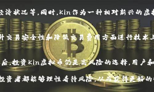 jiaotiKik虚拟币：2023年你需要知道的5个关键点/jiaoti  
Kik, 虚拟币, 数字货币, 聊天应用/guanjianci

引言
随着数字货币的迅猛发展，越来越多的应用开始融入这股浪潮。Kik这一流行的聊天应用，在其用户基础和技术创新的推动下，推出了名为“Kin”的虚拟币，这不仅仅是一次简单的货币革命，更是社交平台经济模式的探索。而在2023年，Kik虚拟币Kin的影响正在不断扩大，对于用户和投资者来说，了解这一币种的重要性日益凸显。

Kik与数字货币的结合
Kik成立于2010年，最初是为了满足年轻人即时通讯的需求。随着用户数量的增长，Kik不断寻找创新的方式来提升用户体验。2017年，Kik决定将区块链技术引入平台，推出了Kin虚拟币。Kin作为Kik的数字货币，旨在让用户在平台内进行更流畅的支付与交易，构建一个围绕内容消费和创造的新生态系统。

Kin的运作机制
Kin的设计目标是为Kik的用户提供一种奖励机制，使他们可以通过参与各种活动（如观看广告、分享内容、购买虚拟商品等）来赚取Kin币。这种方式不仅增加了用户的互动性，还激励了用户生成高质量的内容。Kin币的流通和使用能够加强Kik社区的粘性，让用户在享受聊天的同时，也能分享经济成果。

如何获取Kin虚拟币
用户可以通过多种方式获取Kin虚拟币。最直接的方式是在Kik聊天应用中通过完成特定任务或活动来赚取，例如参加挑战、邀请新用户等。此外，Kin也支持将其与其他数字货币兑换，用户可以在各种交易所进行购买。值得注意的是，虽然Kin币在Kik社区内的使用场景非常丰富，但在一些国家的合法性、流通性仍需仔细研究。

投资Kin的风险与机会
对于想要投资Kin虚拟币的人来说，需关注的一个重要方面是市场波动性。与其他数字货币类似，Kin的价值受多重因素影响，包括市场需求、法律法规变动及整体经济状况等。同时，Kin作为一种相对新兴的虚拟币，其价格可能会出现较大的波动，这对投资者的决策带来挑战。对比其他更为知名的数字货币，Kin的市值和流通性相对较小，需确保在投资前做好充分的调查。

Kik未来的发展方向
Kik和Kin的未来将受到多个因素的影响。首先，随着区块链技术的不断成熟，Kik能够探索更多应用场景，如去中心化金融（DeFi）等新兴领域。此外，Kik也可能在提升交易安全性和降低交易费用方面进行技术上的更新，从而增强用户的使用信任感。还有一点值得关注的是，Kik的社区建设工作能否吸引到更多的开发者和用户，将直接影响Kin的生态发展。

总结与展望
Kik虚拟币Kin的推出标志着聊天平台与数字货币的深度融合，它不仅为Kik的用户提供了新的互动及交易手段，也引领了一种新的经济模式。在看似风光无限的背后，投资Kin虚拟币仍是高风险的选择，用户和投资者应保持警惕，深入了解市场动态。展望未来，Kik能否成功拓展Kin的使用场景，并实现平台的持续增长，将是值得关注的议题。

无论是在社交应用的日常使用中，还是在数字货币的投资行为上，Kin虚拟币都将扮演越来越重要的角色。我们期待着这一币种的未来发展，同时希望每位用户和投资者都能够理性看待风险，从而获得更好的收益与体验。