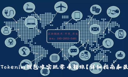 如何在Tokenim钱包中实现零币转账？详细指南和最佳实践