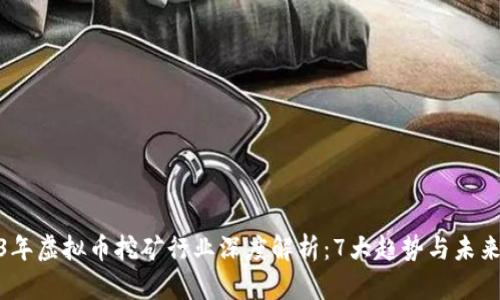 2023年虚拟币挖矿行业深度解析：7大趋势与未来机遇