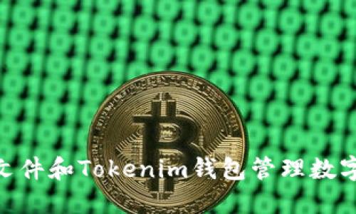 如何使用JSON文件和Tokenim钱包管理数字资产：详尽指南