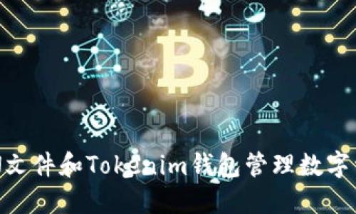 如何使用JSON文件和Tokenim钱包管理数字资产：详尽指南