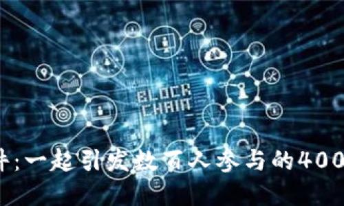 商洛虚拟币案件：一起引发数百人参与的4000万巨额诈骗案