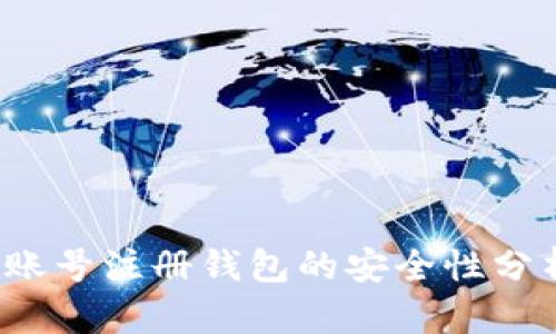 2023年虚拟币账号注册钱包的安全性分析：9个关键因素