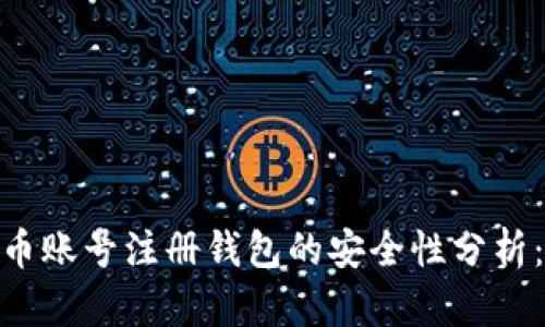 2023年虚拟币账号注册钱包的安全性分析：9个关键因素