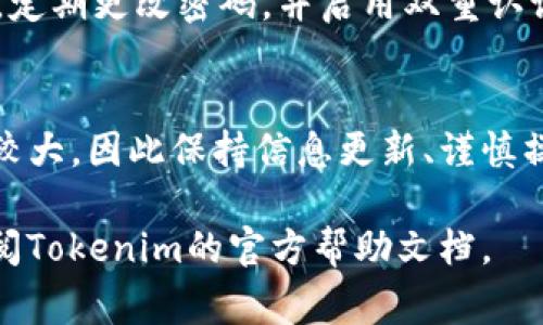 将ADA（Cardano的原生代币）提到Tokenim里通常需要遵循一些步骤。以下是一个简明的指南，帮助你理解如何在Tokenim上使用ADA作为交易资产。

1. 了解Tokenim平台
Tokenim是一个去中心化的交易平台，旨在为用户提供多种加密资产的交易选项。了解Tokenim的基本功能和操作流程，对接下来的步骤至关重要。

2. 创建或登录你的Tokenim账户
如果还没有Tokenim账户，请访问Tokenim官网并创建一个账户。提供必要的信息，确保你的账户安全。在注册后，记得通过邮箱或其他方式验证你的账户。已有账户的用户直接登录即可。

3. 准备你的ADA代币
确保你已经持有ADA代币，并保存在支持的钱包中。常见的支持ADA的钱包包括Daedalus和Yoroi等。你需要在钱包中有足够的ADA，以便在Tokenim交易时使用。

4. 获取Tokenim的接收地址
在Tokenim平台上，你需要找到账户的充值地址。通常在资产页面或钱包页面，可以找到“充值”或“存入”的选项，点击后系统会展现一个接收地址。

5. 将ADA转入Tokenim账户
打开你的ADA钱包，选择发送或转账功能，并输入Tokenim提供的接收地址。决定要转移的数量，确认输入信息无误后，进行转账。记得检查转账费用以确保交易顺利完成。

6. 等待交易确认
ADA的转账可能需要一些时间来确认，特别是在网络繁忙时。你可以在Tokenim平台上查看入账状态，通常到账后会有通知。

7. 在Tokenim上进行交易
一旦ADA成功转入Tokenim，你就可以利用这些资金进行交易了。选择你要交易的其他资产，决定买入或卖出，输入相关参数进行交易。确保了解发出交易的详细信息，包括价格、金额等。

8. 安全小贴士
在进行任何交易时，安全始终是第一位的。使用强密码保护你的Tokenim账户，定期更改密码，并启用双重认证。此外，只在官方渠道进行交易，避免受到钓鱼攻击。

总结
通过以上步骤，你可以将ADA成功提到Tokenim并进行交易。加密市场波动性较大，因此保持信息更新、谨慎操作是十分重要的。希望这份指南能够帮助你顺利在Tokenim平台上使用ADA。

如果你有特定的问题或需要详细指导，欢迎随时联系更专业的支持人员或查阅Tokenim的官方帮助文档。