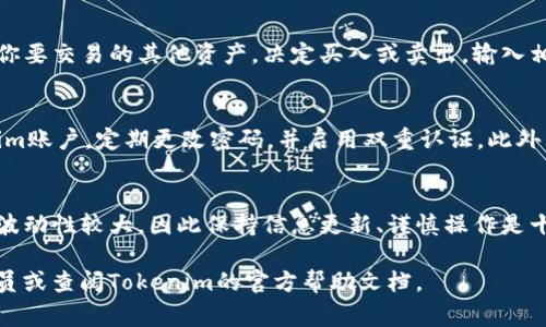 将ADA（Cardano的原生代币）提到Tokenim里通常需要遵循一些步骤。以下是一个简明的指南，帮助你理解如何在Tokenim上使用ADA作为交易资产。

1. 了解Tokenim平台
Tokenim是一个去中心化的交易平台，旨在为用户提供多种加密资产的交易选项。了解Tokenim的基本功能和操作流程，对接下来的步骤至关重要。

2. 创建或登录你的Tokenim账户
如果还没有Tokenim账户，请访问Tokenim官网并创建一个账户。提供必要的信息，确保你的账户安全。在注册后，记得通过邮箱或其他方式验证你的账户。已有账户的用户直接登录即可。

3. 准备你的ADA代币
确保你已经持有ADA代币，并保存在支持的钱包中。常见的支持ADA的钱包包括Daedalus和Yoroi等。你需要在钱包中有足够的ADA，以便在Tokenim交易时使用。

4. 获取Tokenim的接收地址
在Tokenim平台上，你需要找到账户的充值地址。通常在资产页面或钱包页面，可以找到“充值”或“存入”的选项，点击后系统会展现一个接收地址。

5. 将ADA转入Tokenim账户
打开你的ADA钱包，选择发送或转账功能，并输入Tokenim提供的接收地址。决定要转移的数量，确认输入信息无误后，进行转账。记得检查转账费用以确保交易顺利完成。

6. 等待交易确认
ADA的转账可能需要一些时间来确认，特别是在网络繁忙时。你可以在Tokenim平台上查看入账状态，通常到账后会有通知。

7. 在Tokenim上进行交易
一旦ADA成功转入Tokenim，你就可以利用这些资金进行交易了。选择你要交易的其他资产，决定买入或卖出，输入相关参数进行交易。确保了解发出交易的详细信息，包括价格、金额等。

8. 安全小贴士
在进行任何交易时，安全始终是第一位的。使用强密码保护你的Tokenim账户，定期更改密码，并启用双重认证。此外，只在官方渠道进行交易，避免受到钓鱼攻击。

总结
通过以上步骤，你可以将ADA成功提到Tokenim并进行交易。加密市场波动性较大，因此保持信息更新、谨慎操作是十分重要的。希望这份指南能够帮助你顺利在Tokenim平台上使用ADA。

如果你有特定的问题或需要详细指导，欢迎随时联系更专业的支持人员或查阅Tokenim的官方帮助文档。