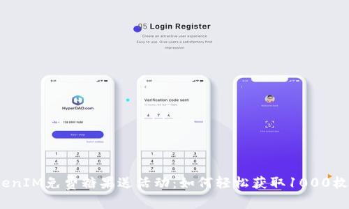 2023年TokenIM免费糖果送活动：如何轻松获取1000枚代币的技巧
