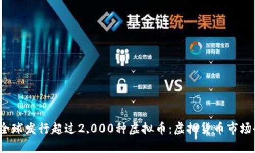 2019年全球发行超过2,000种虚拟币：虚拟货币市场全景分析