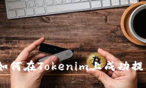 2023年详细解析：如何在Tokenim上成功提币？步骤与技巧分享