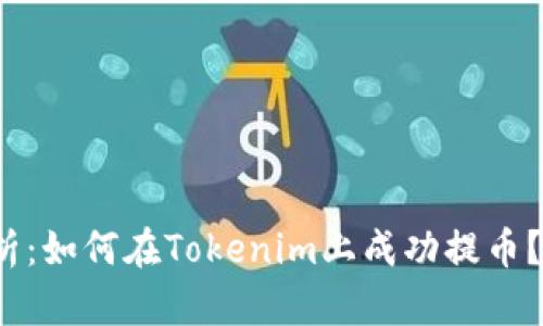 2023年详细解析：如何在Tokenim上成功提币？步骤与技巧分享