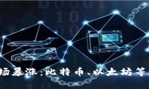 2017年虚拟币市场暴涨：比特币、以太坊等数字资产涨幅分析