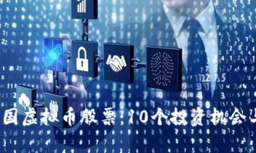 2023年美国虚拟币股票：10个投资机会与风险分析