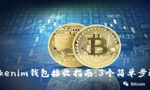 2023年Tokenim钱包接收指南：3个简单步骤轻松入门