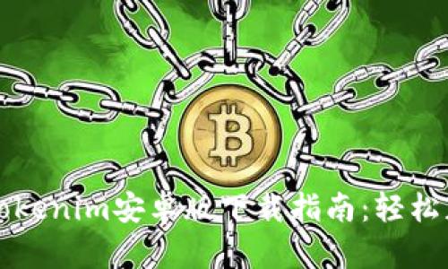 2023年最新Tokenim安卓版下载指南：轻松获取、安全便利