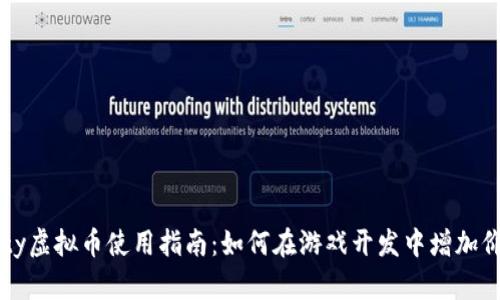 2023年Unity虚拟币使用指南：如何在游戏开发中增加价值与吸引力