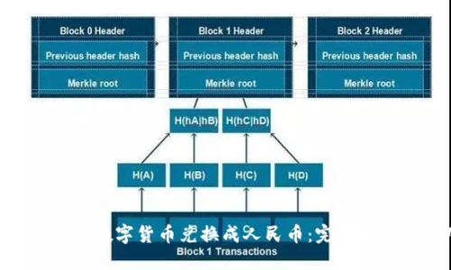 Tokenim如何将数字货币兑换成人民币：完整指南与实用技巧