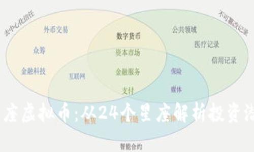 2023年星座虚拟币：从24个星座解析投资潜力与风险