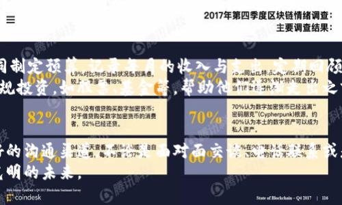 jiaoti如何帮助陷入虚拟币投资困境的亲戚？5个有效措施/jiaoti
虚拟币, 投资, 亲戚, 帮助, 理财/guanjianci

理解虚拟币的吸引力
虚拟币作为一种新兴的投资方式，近年来备受关注。许多人被其极高的收益潜力吸引，尤其是在比特币等币种出现暴涨时，很多人开始疯狂追逐这一投资热潮。对于一些不了解市场的普通投资者来说，虚拟币的波动和获利似乎都是近在咫尺的。然而，风险往往与收益并存，很多投资者在毫无准备的情况下，匆忙进入这一市场，最后却因此遭受重大损失。
你的亲戚可能也正是这样的受害者。初始投资的盈利吸引了他们的注意，之后随着市场波动，他们开始加大投入，直到陷入深渊。虽然这对于他来说是一个不幸的经历，但这时作为家人的你可以提供一些帮助，帮助他们走出困境。

倾听并理解他们的处境
当你的亲戚透露他们在虚拟币投资中遇到问题时，首先需要做的是给予他们足够的关心和理解。他们可能会感到羞愧、焦虑，甚至沮丧，这些情绪都是正常的。你可以邀请他们一起谈谈，了解他们的投资经历，以及他们所面临的具体挑战。
在这个过程中，倾听是非常重要的。很多时候，人们只希望有一个能够倾诉的人，而不是立刻得到解决方案。通过倾听，你不仅能够更好地理解他们的困境，还能赢得他们的信任，让他们愿意接受你的建议。

提供真实的信息与建议
虚拟币市场的每一点变化都可能影响投资者的决策。许多投资者因为缺乏信息或对市场的误解而做出错误的投资选择。因此，帮助亲戚提供有关虚拟币投资的真实信息是关键。
你可以引导他们关注一些信誉良好的财经网站、论坛和社交媒体群组，这些地方可以获取到较为专业和实时的市场资讯。同时，也可以推荐他们阅读一些有关虚拟币投资的书籍，让他们更加了解市场的基本知识及其背后的机制。
在获取信息的基础上，尽量帮助他们制定更为合理的投资策略。比如，建议他们不要将所有的资金投入单一虚拟币，分散投资可以降低风险，稳妥的理财方式应该更加重视长期持有和价值投资。

帮助他们建立正确的投资心态
投资的成功往往与心理素质密切相关。许多投资者在面对市场波动时，容易产生恐慌或贪婪的情绪，陷入买高卖低的恶性循环之中。此时，帮助亲戚建立正确的投资心态显得尤为重要。
可以和他们分享一些成功投资者的经历，强调长线投资和耐心的重要性。虚拟币虽然波动性大，但从长远来看，很多优秀项目的前景依然乐观。真正的投资者应该具备冷静的判断力和坚定的信念，而非盲目跟风或受市场情绪影响。此外，提醒他们时刻保持风险意识，合理评估自己的风险承受能力。

提供额外的支持与资源
帮助亲戚走出虚拟币投资的困境，可能不仅仅是提供一些建议和信息，他们可能需要实际的支持。根据他们的情况，给予一些必要的财务支持当然是一个选择，但在做出这样的决定之前，需要认真评估可能的风险与后果。
有时，你可以陪伴他们进行必要的行动，比如一起去参加金融讲座、投资课程，或者加入关于虚拟币投资的网络社群，增加他们的实战经验。同时，建议他们选择一些合适的投资顾问或专业人员，获取更具针对性和专业性的建议。

逐步重建财务安全感
陷入虚拟币投资困境的亲戚往往会感受到巨大的经济压力。为了帮助他们慢慢重建财务安全感，可以一起制定具体的财务计划。首先，从理解他们目前的财务状况开始，了解他们的负债、支出以及未来的收入预期。
接下来，帮助他们设定清晰的财务目标。这些目标应该是可实现的，比如逐步偿还负债、建立紧急储备金，以及学习如何进行更为稳妥的投资。在这一过程中，持续的鼓励和陪伴会使他们在追求财务稳定的道路上更加坚定。

建立良好的理财习惯
在解决了虚拟币投资的困境后，更重要的是帮助亲戚建立良好的理财习惯。理财知识的普及和理性投资的重要性应该深入到他们的日常生活中。可以共同制定预算，记录每月的收入与支出，定期回顾预算执行情况，以找到适合他们的理财方式。
鼓励他们了解更多关于理财的知识，可以通过阅读书籍、参加理财讲座、观看财经节目等方式来提升自己的能力。同时也可以介绍他们接触一些基本的正规投资，如股票、基金等，帮助他们逐渐走出之前的误区，实现财富的长期积累。

保持沟通与支持
最后，维持一种持续沟通的状态至关重要。当他们在投资上遇到困难时，能够及时找到你倾诉，这种支持会让他们感到不再孤单。确保你们之间有一个良好的沟通渠道，不论是面对面交谈、电话联系或是通过微信等社交软件，随时能交流想法和情绪，总会在关键时刻起到安慰和鼓励的力量。
面对虚拟币或其他投资方式，保持警惕和理性思考是必不可少的。帮助你的亲戚重建信心和方向，多一些支持与理解，便能陪伴他们走出阴霾，迎接更加光明的未来。