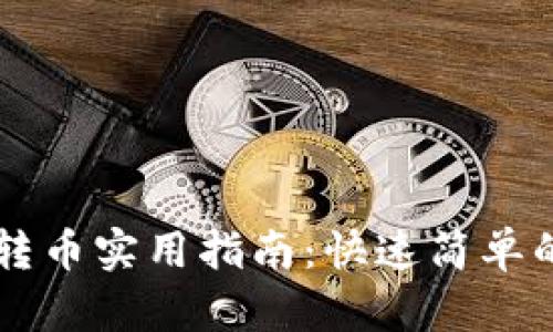 2023年IM冷钱包转币实用指南：快速简单的5步教你安全转币