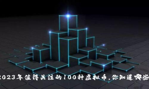 2023年值得关注的100种虚拟币，你知道哪些？