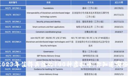 2023年值得关注的100种虚拟币，你知道哪些？