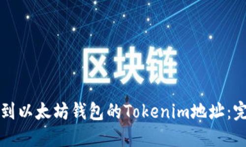 如何找到以太坊钱包的Tokenim地址：完整指南