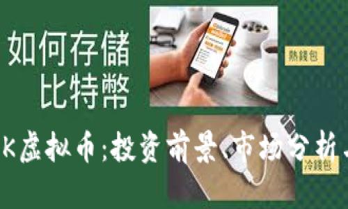 2023年KSK虚拟币：投资前景、市场分析与实用指南