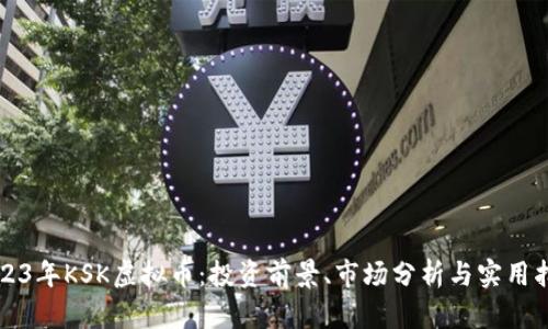 2023年KSK虚拟币：投资前景、市场分析与实用指南