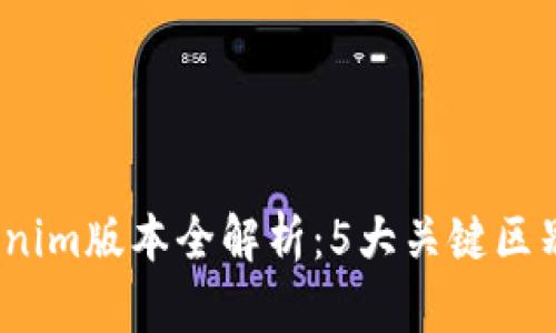 2023年Tokenim版本全解析：5大关键区别与功能比较