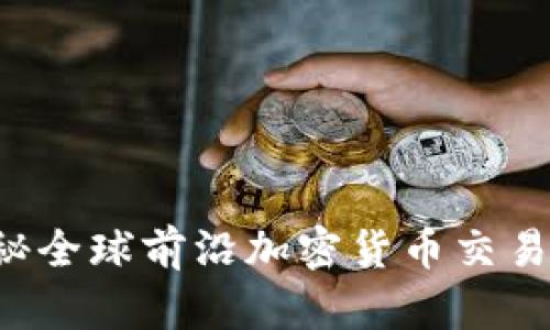 虚拟币A网：揭秘全球前沿加密货币交易平台的5大特色
