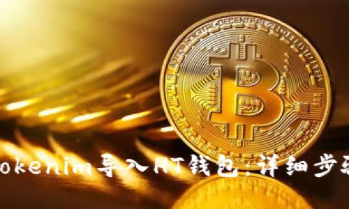 如何将Tokenim导入HT钱包：详细步骤与技巧