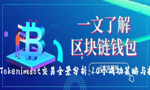 2023年Tokenimdot交易全景分析：10个成功策略与投资机会