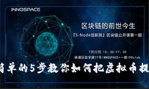 2023年最简单的5步教你如何把虚拟币提到个人钱包