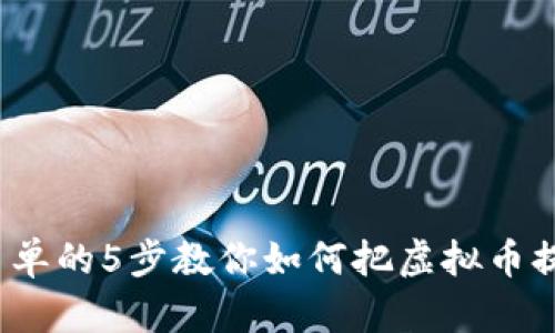 2023年最简单的5步教你如何把虚拟币提到个人钱包